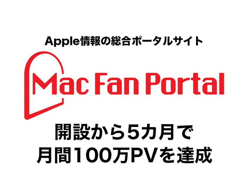 MacFanPortal_100万PV達成