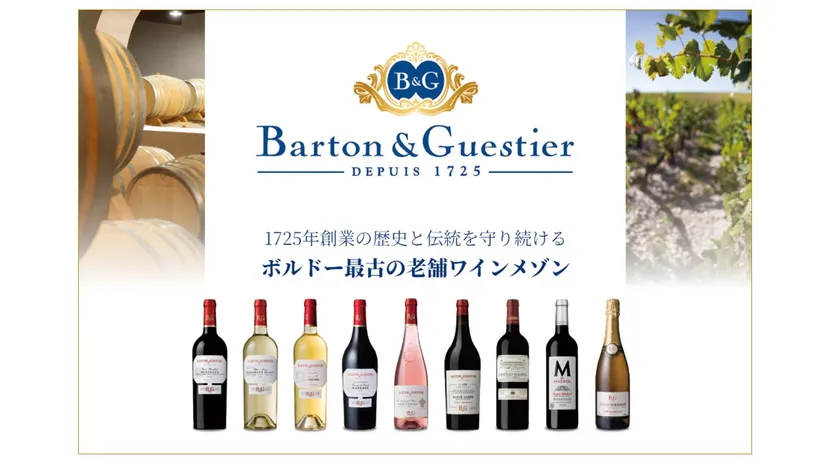 バルトン&ゲスティエ(B&G)