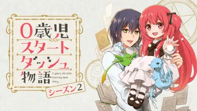 『0歳児スタートダッシュ物語 シーズン2』キービジュアル