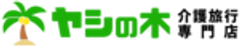 介護旅行専門店 ヤシの木のロゴ