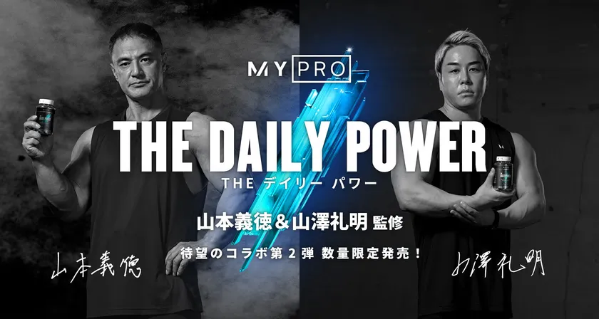 マイプロテイン×山本義徳氏&山澤礼明氏 待望のコラボ商品第二弾 好評発売中