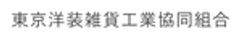 東京洋装雑貨工業協同組合のロゴ