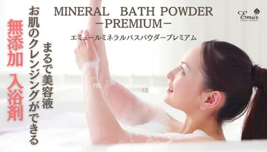 冬の乾燥からお肌を守る ロングセラー入浴剤 「エミュール ミネラル 冬の乾燥からお肌を守る ロングセラー入浴剤 「エミュール ミネラル