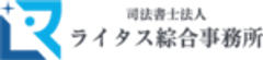 司法書士法人ライタス綜合事務所のロゴ