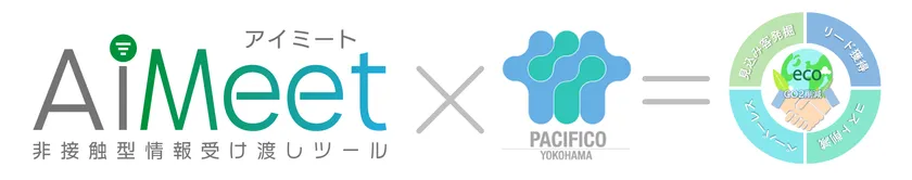 AiMeet(R)×パシフィコ横浜