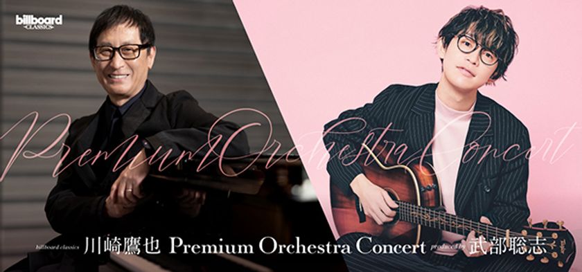 武部聡志プロデュースシリーズ第2弾！
川崎鷹也の心震わせる歌声と
フルオーケストラのプレミアムステージ