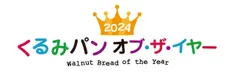 2024 くるみパン オブ・ザ・イヤー