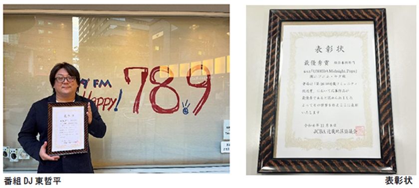 第26回JCBA近畿コミュニティ放送賞 
娯楽番組部門 最優秀賞 受賞！！
ウメダFM Be Happy！789「UMEDA Midnight Pops」