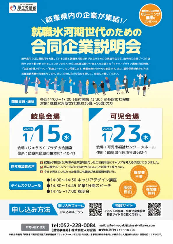 「就職氷河期世代のための合同企業説明会」を2025年1月に開催!!