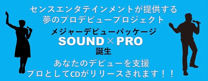サウンド×プロ