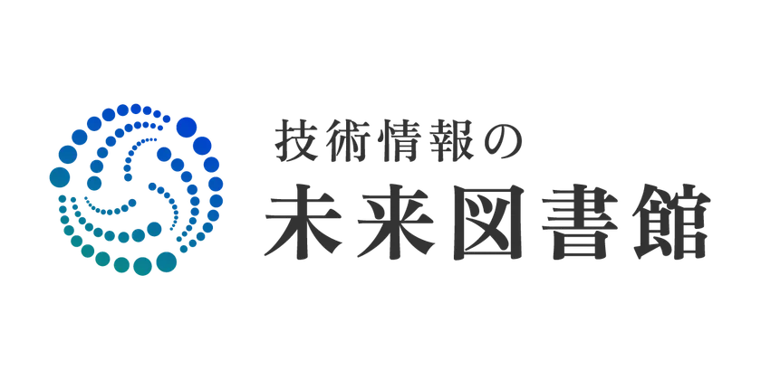 技術情報の未来図書館