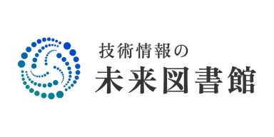 技術情報の未来図書館