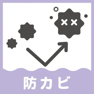 こだわり(8)防カビ加工