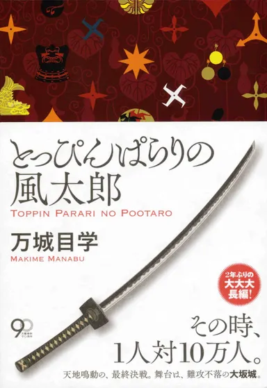 『とっぴんぱらりの風太郎』