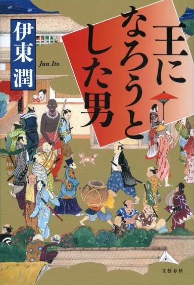 『王になろうとした男』