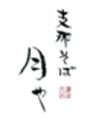 博多豚そば月や西梅田店　のロゴ