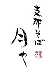 博多豚そば月や西梅田店