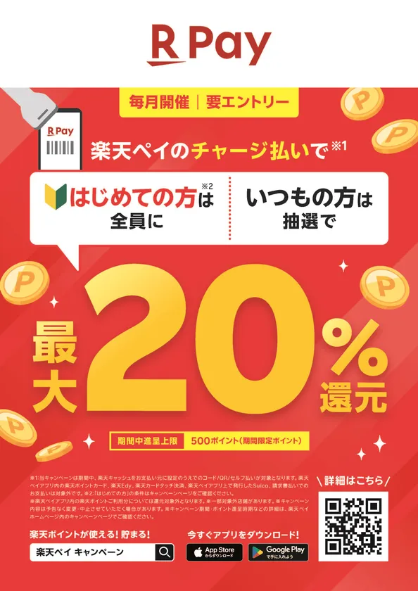楽天Pay初めての方は全員に最大20%還元