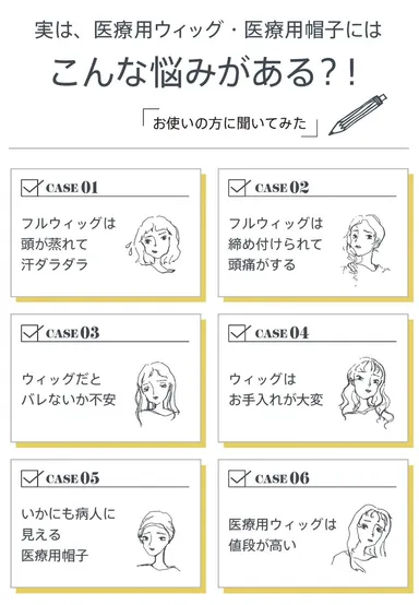 医療用ウィッグのお悩み