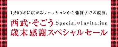 西武・そごう歳末感謝