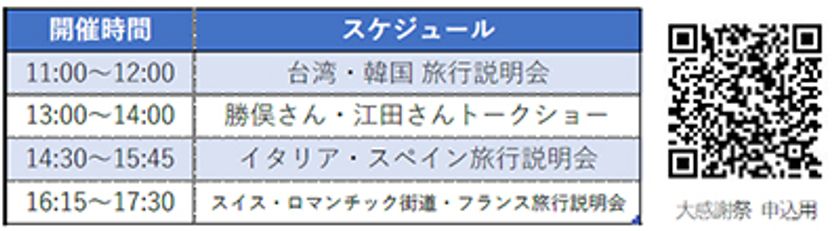～「朝だ！生です旅サラダ」タイアップ企画 第2弾～
トラピックス35周年 大感謝祭【札幌開催】
勝俣州和さん・江田友莉亜さんトークショー ＆ 
海外旅行説明会