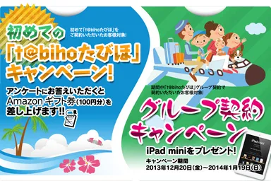 「t@biho(たびほ)」ダブルキャンペーン