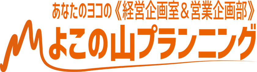 よこの山プランニング