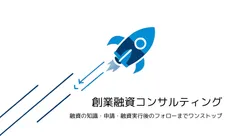 創業融資コンサルティング