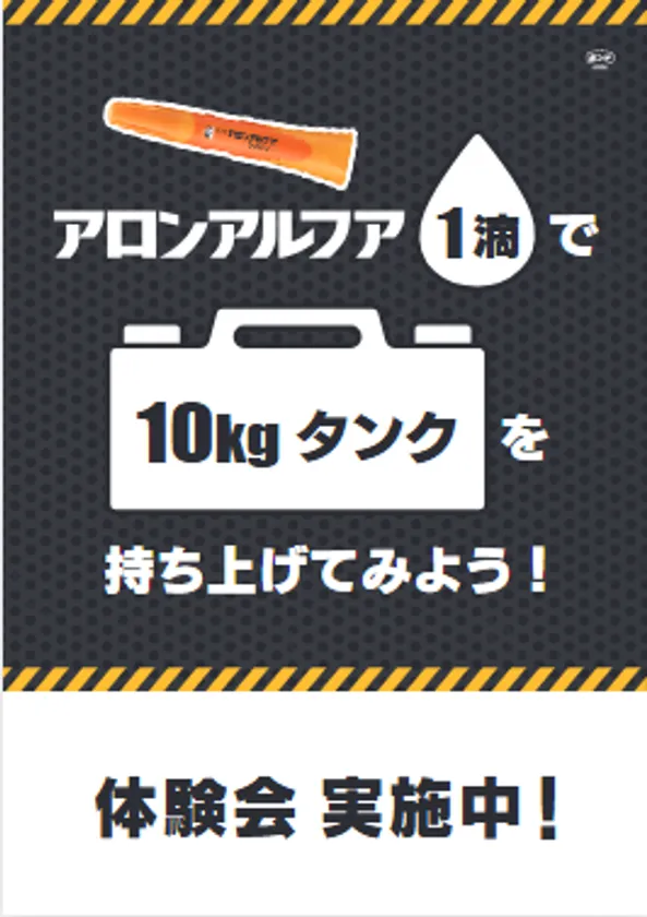 アロンアルフア タフパワー 強度実験