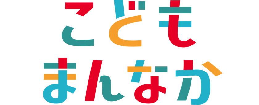 こどもまんなかマーク