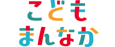 こどもまんなかマーク