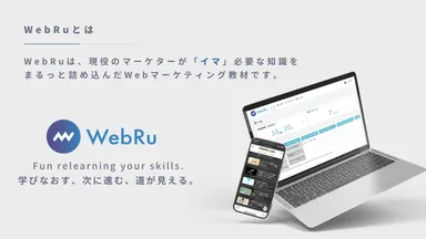 WebRuとは