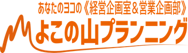 よこの山プランニング