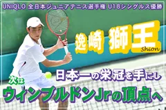 日本一の栄冠を手に、ウィンブルドン ジュニアの頂点へ