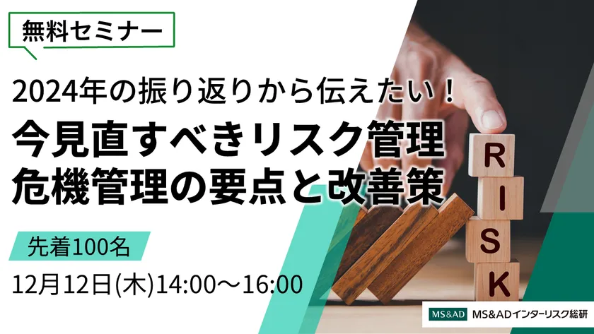 <12/12開催無料セミナー>今見直すべきリスク管理・危機管理の要点と改善策