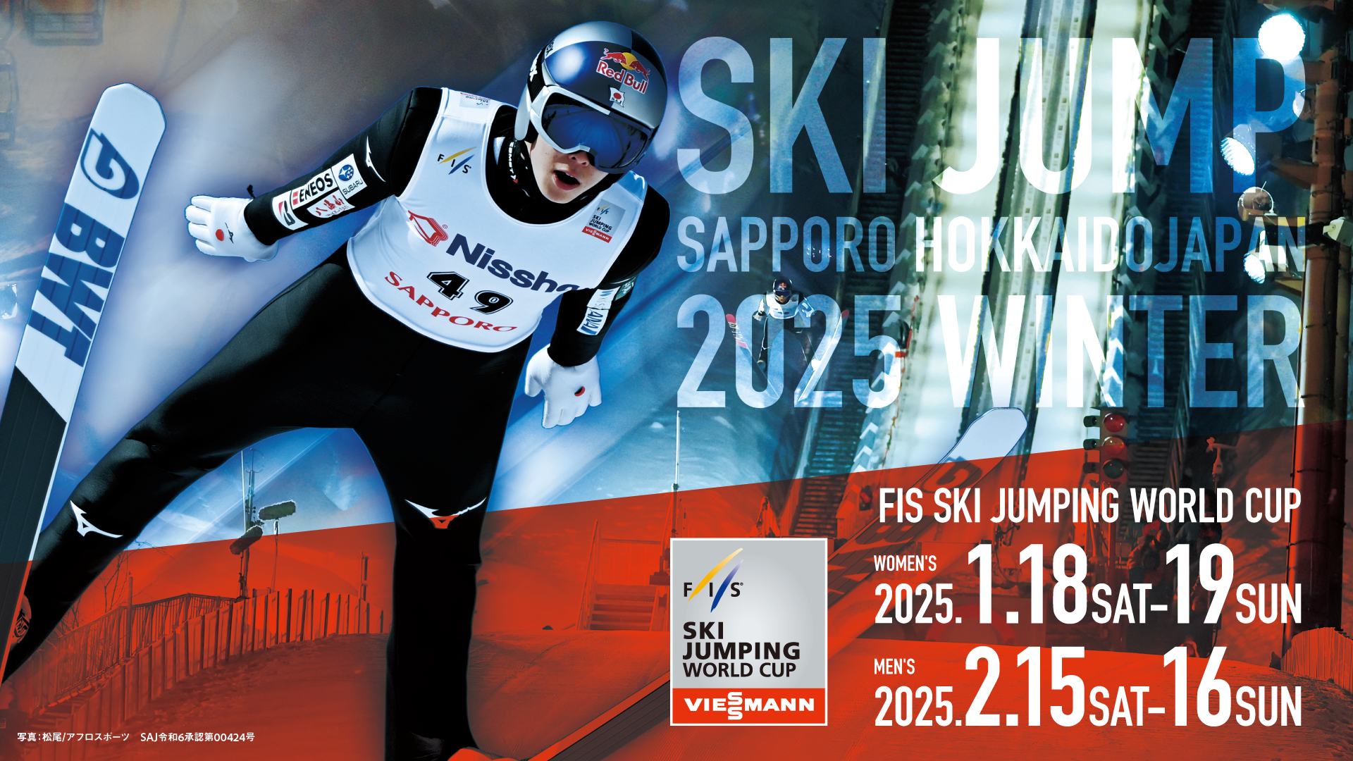FISスキージャンプワールドカップ2025札幌大会の チケットが12月