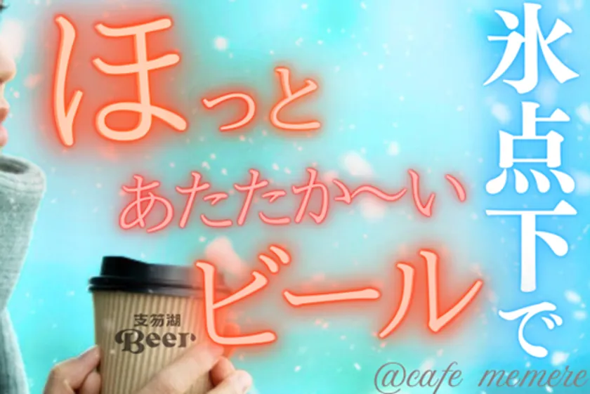 ホットビール サブ