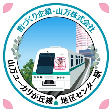 地区センター駅スタンプ