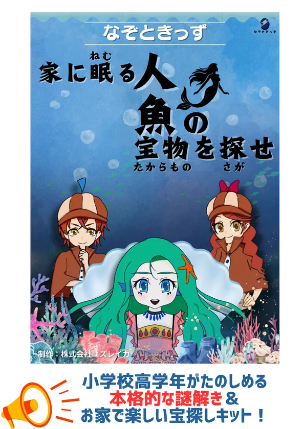 小学校高学年向け謎解き&宝探しキット