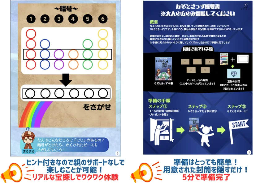 準備はとても簡単！子供が大満足の謎解きと宝探しが楽しめます