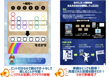 準備はとても簡単！子供が大満足の謎解きと宝探しが楽しめます