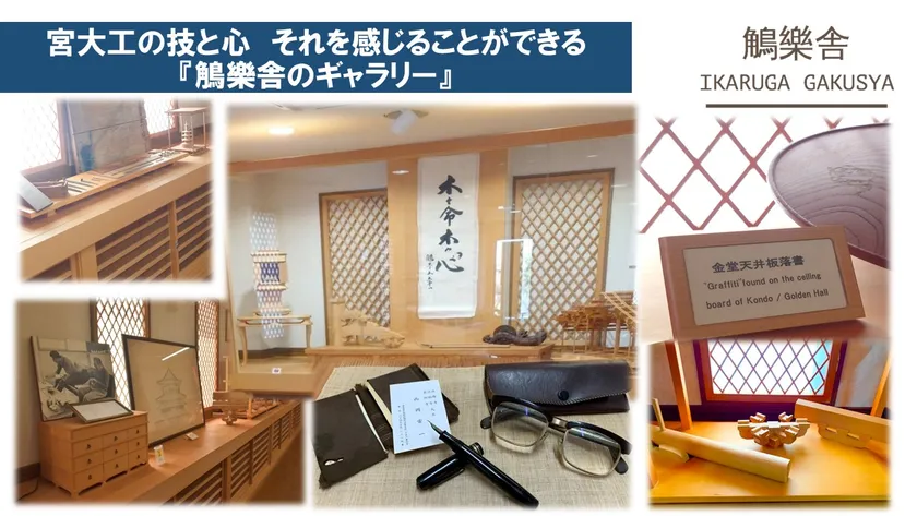 宮大工の技と心を感じるギャラリー