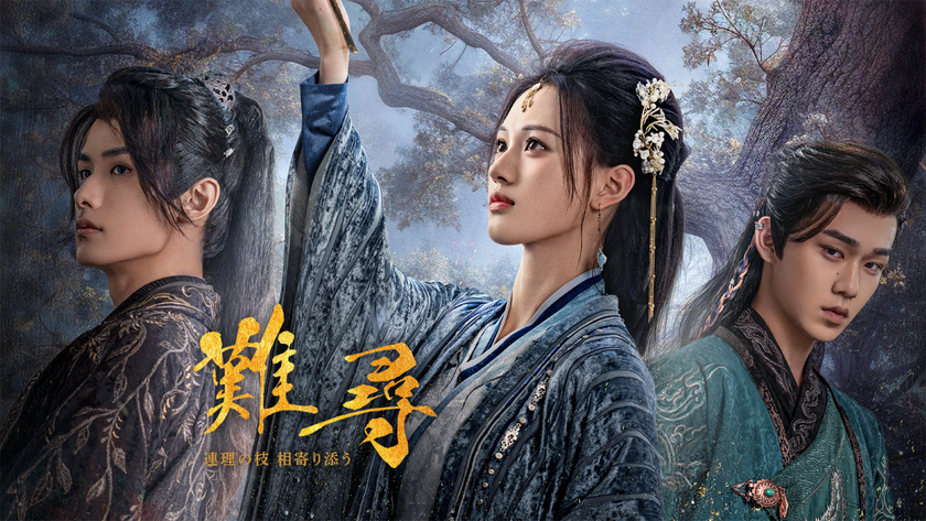 中国ドラマ「難尋 ～連理の枝 相寄り添う～」日本初上陸
２月よりホームドラマチャンネルにて放送スタート！
「99％のカノジョ」チャオ・イーチン主演の
ファンタジーロマンス時代劇