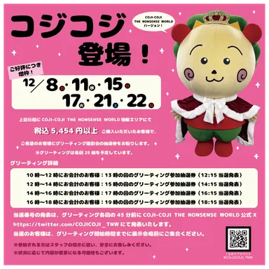 グリーティング開催日程