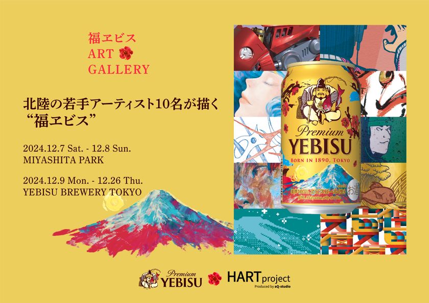 北陸のアーティストが描く「福ヱビス」特別デザイン
販売を記念したアートイベントを渋谷・恵比寿で開催