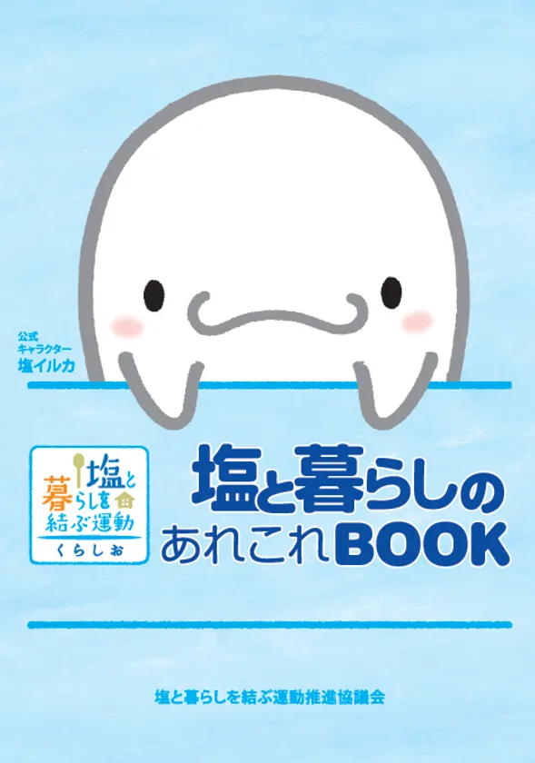 塩と暮らしのあれこれBOOK