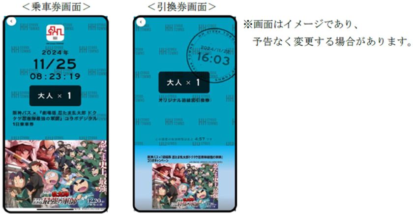 阪神バス×
『劇場版 忍たま乱太郎 ドクタケ忍者隊最強の軍師』
コラボキャンペーンの実施について（期間限定）