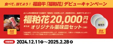 福島牛「福粕花」デビューキャンペーン