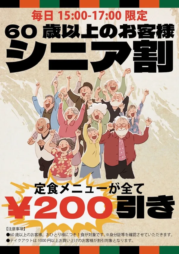 60歳以上【シニア割】を実施!