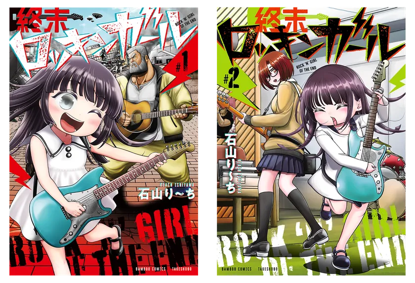 『終末ロッキンガール』1、2巻書影